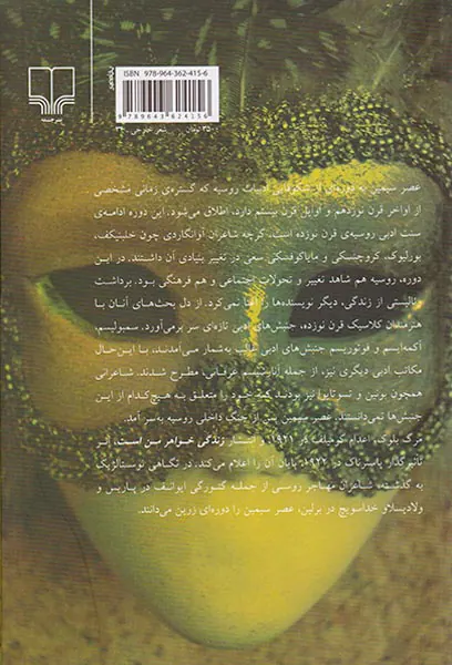 از شاعران عصر سیمین شعر روسی